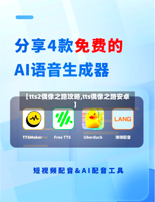 【tts2偶像之路攻略,tts偶像之路安卓】