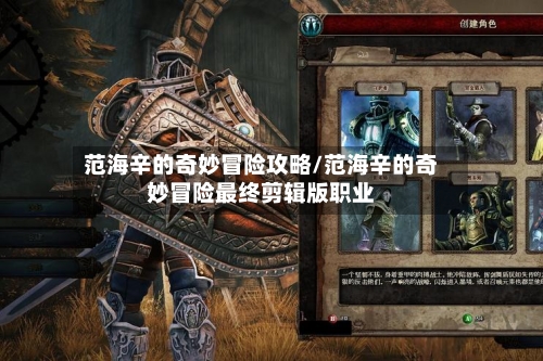 范海辛的奇妙冒险攻略/范海辛的奇妙冒险最终剪辑版职业