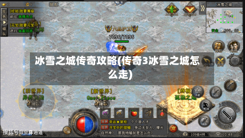 冰雪之城传奇攻略(传奇3冰雪之城怎么走)