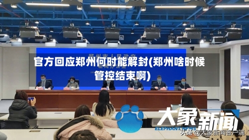 官方回应郑州何时能解封(郑州啥时候管控结束啊)