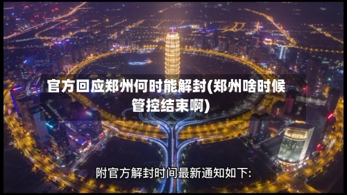 官方回应郑州何时能解封(郑州啥时候管控结束啊)-第2张图片
