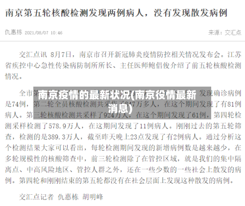 南京疫情的最新状况(南京役情最新消息)