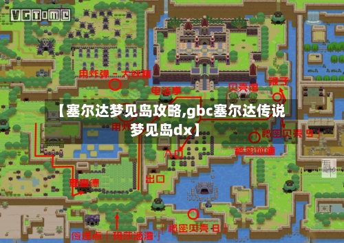 【塞尔达梦见岛攻略,gbc塞尔达传说梦见岛dx】-第2张图片