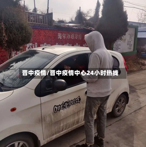 晋中疫情/晋中疫情中心24小时热线
