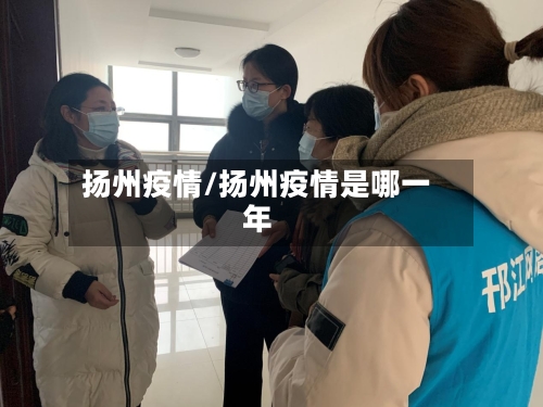 扬州疫情/扬州疫情是哪一年