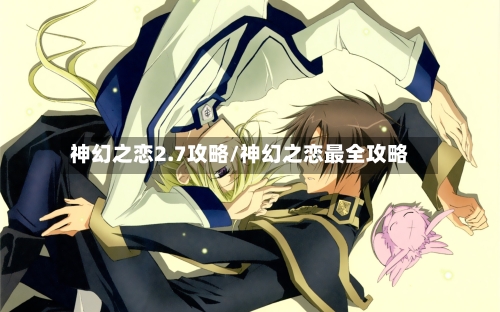 神幻之恋2.7攻略/神幻之恋最全攻略