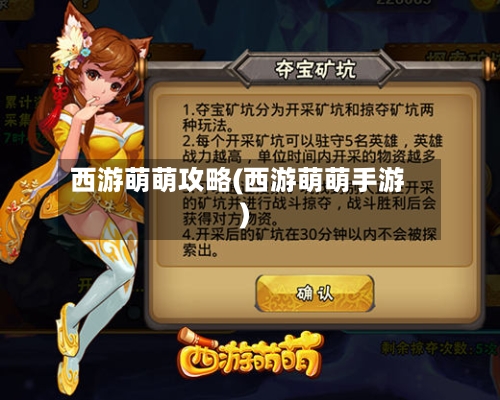 西游萌萌攻略(西游萌萌手游)