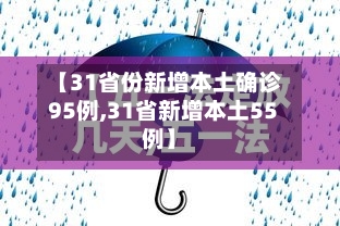 【31省份新增本土确诊95例,31省新增本土55例】-第2张图片