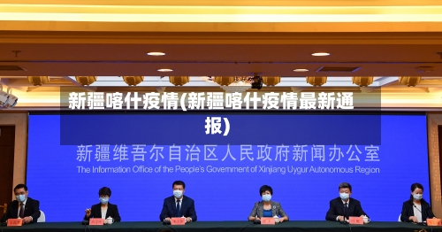 新疆喀什疫情(新疆喀什疫情最新通报)-第2张图片