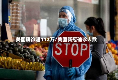 美国确诊超112万/美国新冠确诊人数-第3张图片