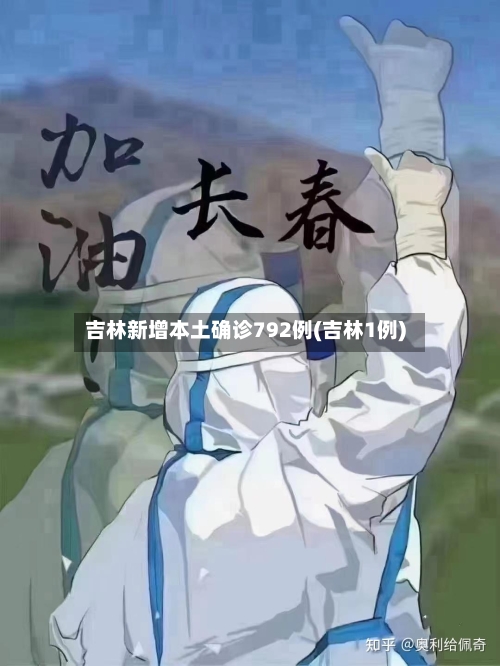 吉林新增本土确诊792例(吉林1例)-第2张图片