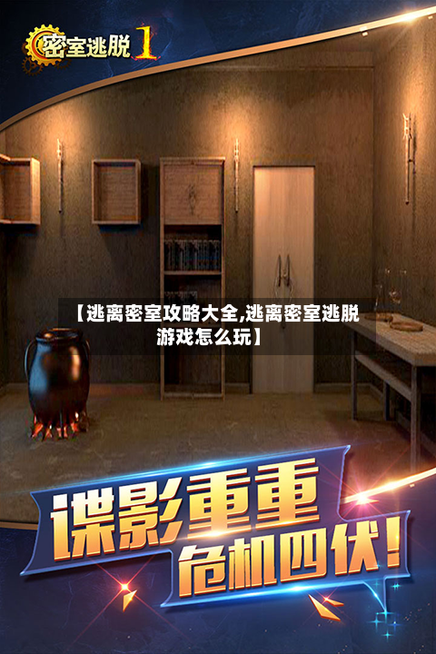 【逃离密室攻略大全,逃离密室逃脱游戏怎么玩】