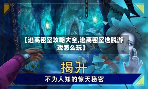 【逃离密室攻略大全,逃离密室逃脱游戏怎么玩】-第2张图片
