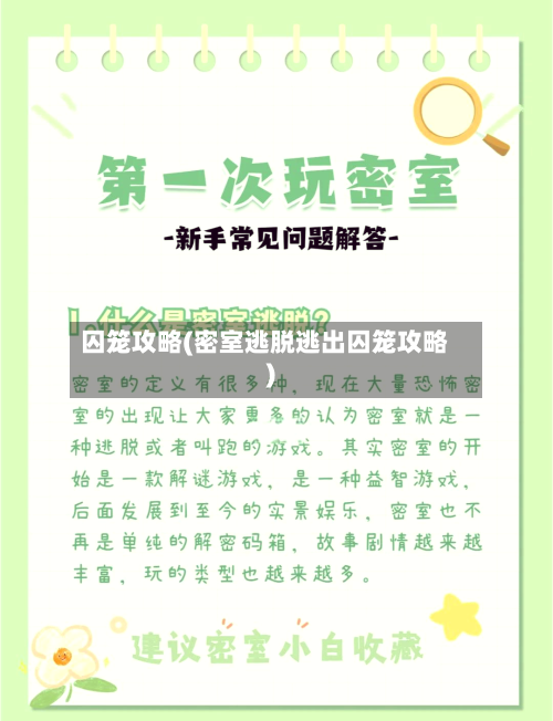 囚笼攻略(密室逃脱逃出囚笼攻略)