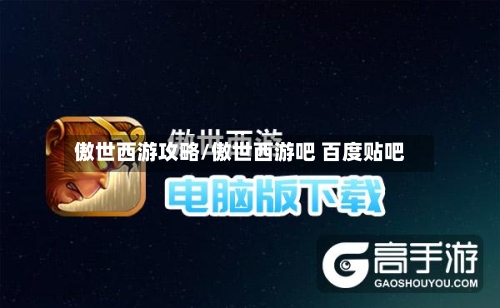 傲世西游攻略/傲世西游吧 百度贴吧