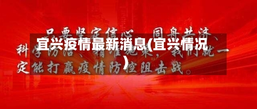 宜兴疫情最新消息(宜兴情况)