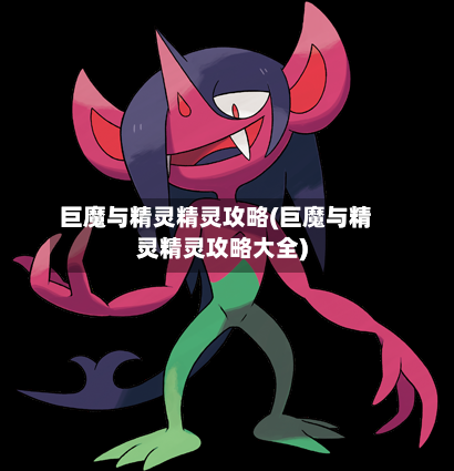巨魔与精灵精灵攻略(巨魔与精灵精灵攻略大全)
