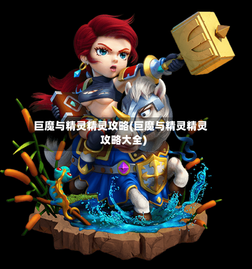 巨魔与精灵精灵攻略(巨魔与精灵精灵攻略大全)-第2张图片