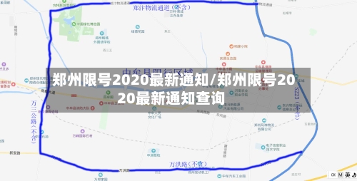 郑州限号2020最新通知/郑州限号2020最新通知查询-第3张图片