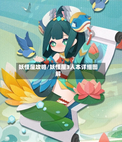 妖怪屋攻略/妖怪屋3人本详细图解