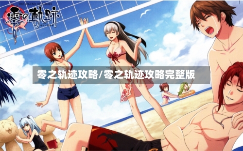 零之轨迹攻略/零之轨迹攻略完整版