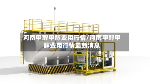 河南甲醇甲醇费用行情/河南甲醇甲醇费用行情最新消息
