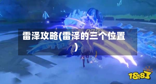 雷泽攻略(雷泽的三个位置)-第2张图片