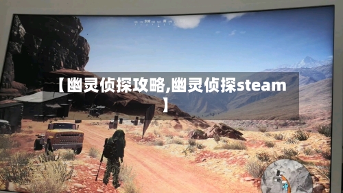 【幽灵侦探攻略,幽灵侦探steam】-第1张图片