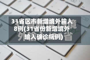 31省区市新增境外输入8例(31省份新增境外输入确诊病例)-第3张图片