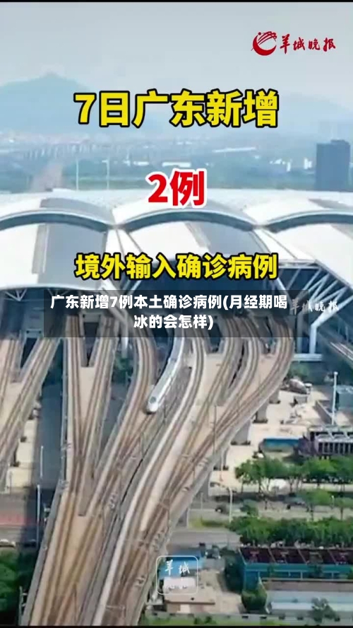 广东新增7例本土确诊病例(月经期喝冰的会怎样)-第2张图片