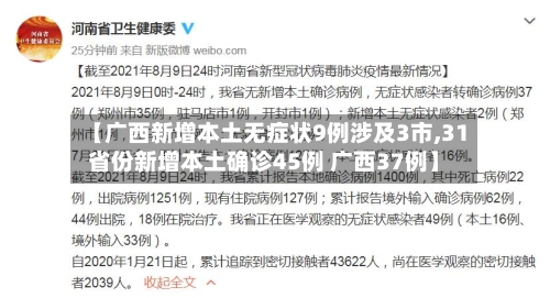 【广西新增本土无症状9例涉及3市,31省份新增本土确诊45例 广西37例】-第3张图片