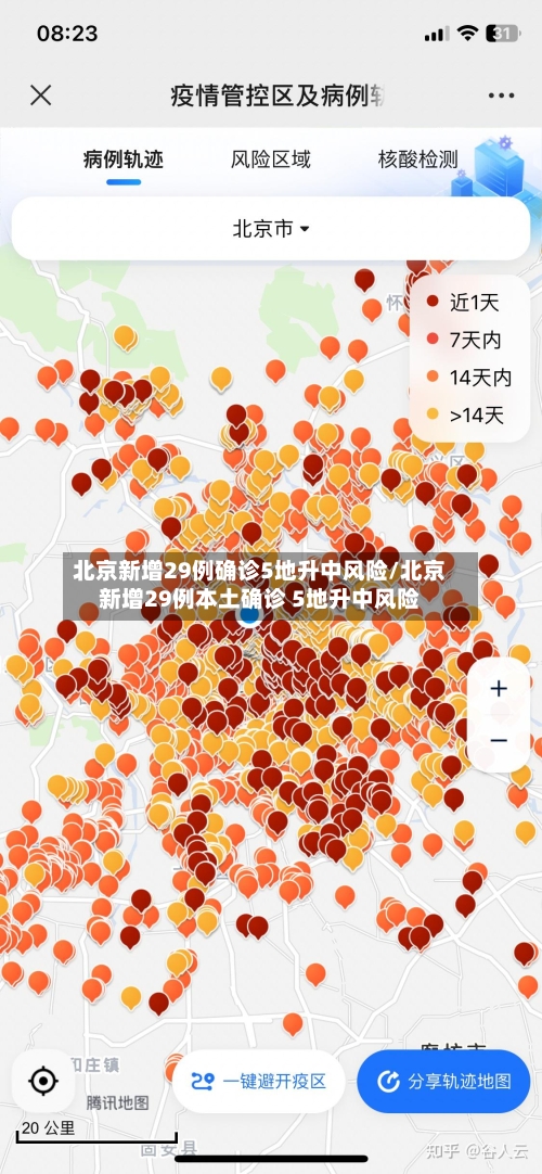 北京新增29例确诊5地升中风险/北京新增29例本土确诊 5地升中风险