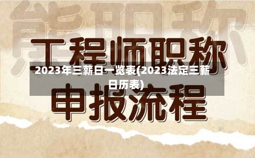 2023年三薪日一览表(2023法定三薪日历表)