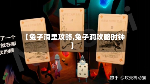 【兔子洞里攻略,兔子洞攻略时钟】