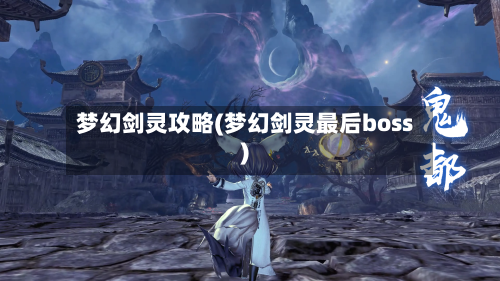 梦幻剑灵攻略(梦幻剑灵最后boss)
