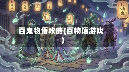百鬼物语攻略(百物语游戏)