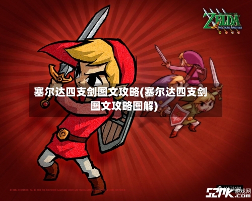 塞尔达四支剑图文攻略(塞尔达四支剑图文攻略图解)