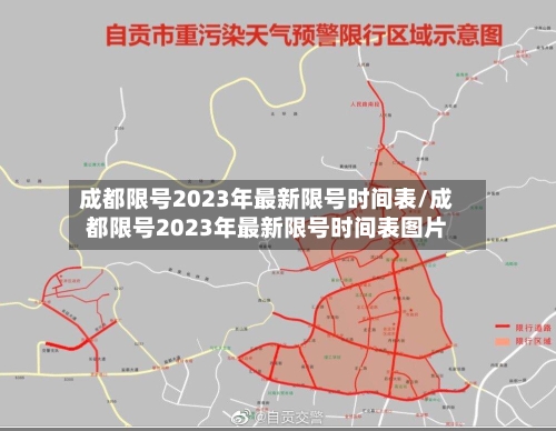 成都限号2023年最新限号时间表/成都限号2023年最新限号时间表图片-第1张图片