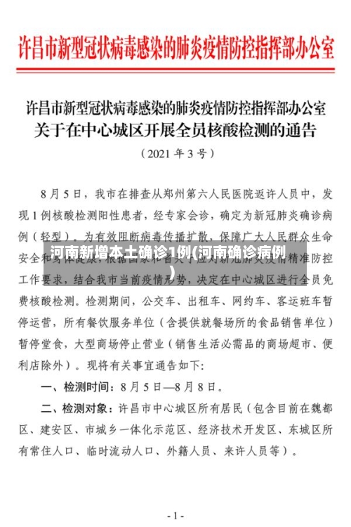 河南新增本土确诊1例(河南确诊病例)