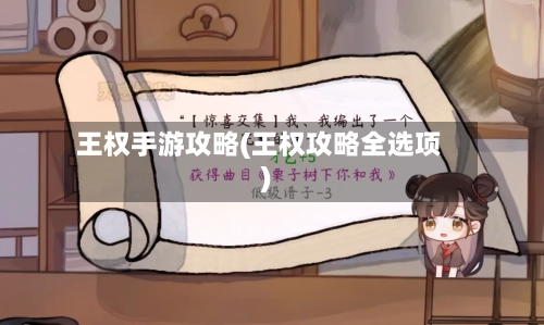 王权手游攻略(王权攻略全选项)