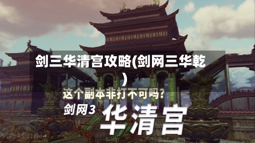 剑三华清宫攻略(剑网三华乾)