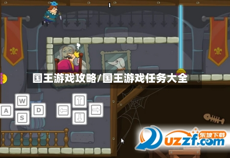 国王游戏攻略/国王游戏任务大全