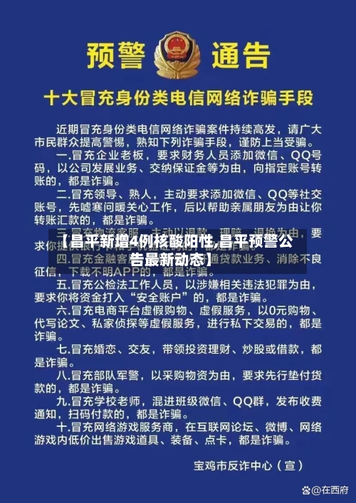 【昌平新增4例核酸阳性,昌平预警公告最新动态】