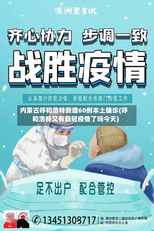 内蒙古呼和浩特新增60例本土确诊(呼和浩特又有新冠疫情了吗今天)-第1张图片