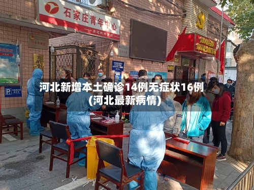 河北新增本土确诊14例无症状16例(河北最新病情)-第2张图片