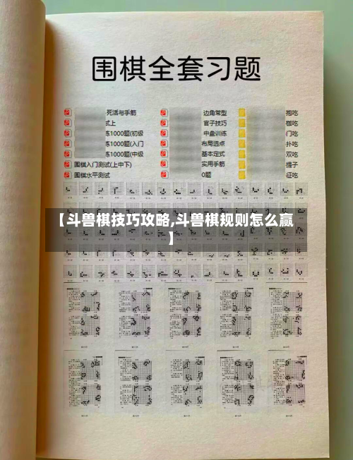 【斗兽棋技巧攻略,斗兽棋规则怎么赢】