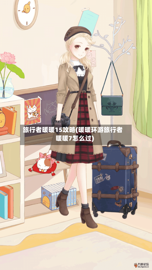 旅行者暖暖15攻略(暖暖环游旅行者暖暖7怎么过)