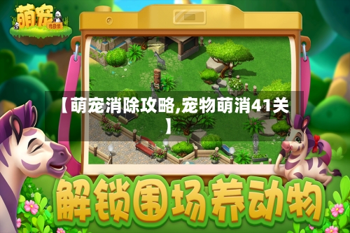 【萌宠消除攻略,宠物萌消41关】-第3张图片