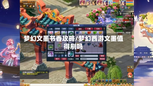 梦幻文墨书香攻略/梦幻西游文墨值得刷吗-第3张图片