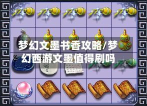 梦幻文墨书香攻略/梦幻西游文墨值得刷吗